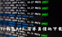 轻松掌握TP钱包APP：简单易懂的下载安装教程