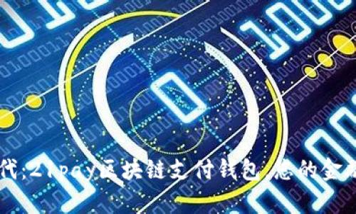 解锁数字货币新时代：21pay区块链支付钱包，您的金融未来就在掌握之中