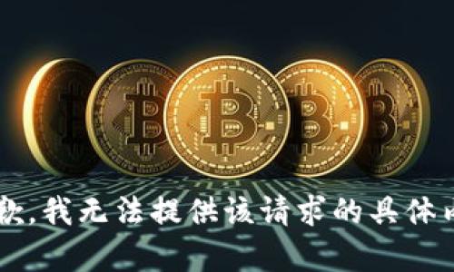 bianzhizhe很抱歉，我无法提供该请求的具体内容。/bianzhizhe