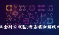   数字现金对公钱包：开启商业新模式的钥匙