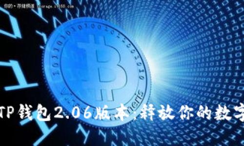 探索全新TP钱包2.06版本：释放你的数字资产潜能
