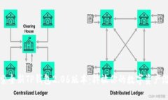 探索全新TP钱包2.06版本：释放你的数字资产潜能