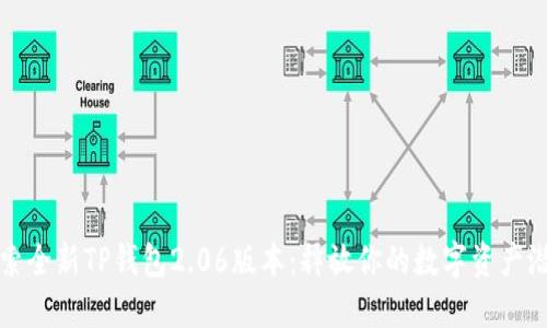 探索全新TP钱包2.06版本：释放你的数字资产潜能