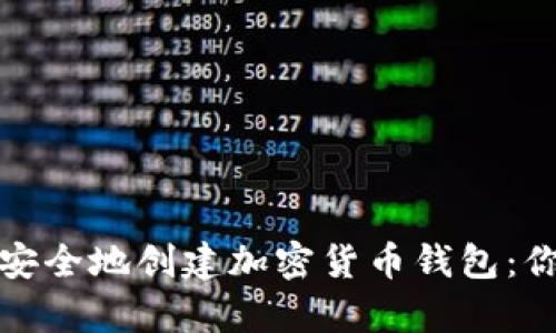 如何在苹果手机上安全地创建加密货币钱包：你的数字财富保卫战