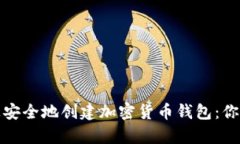 如何在苹果手机上安全地创建加密货币钱包：你