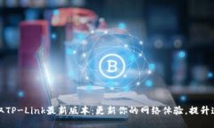 轻松获取TP-Link最新版本：更新你的网络体验，提