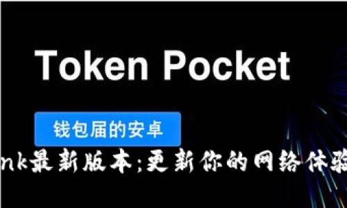 轻松获取TP-Link最新版本:更新你的网络体验,提升连接性能