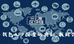 破解加密货币钱包APP图案的奥秘，找到你的安全
