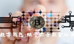 揭秘古鳌科技数字钱包：赋予你全新金融体验的