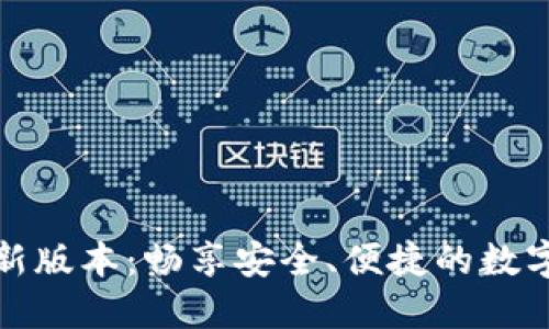 发现TP钱包最新版本:畅享安全、便捷的数字资产管理体验