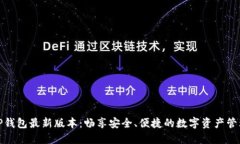 发现TP钱包最新版本：畅享安全、便捷的数字资产