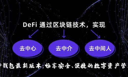 发现TP钱包最新版本:畅享安全、便捷的数字资产管理体验
