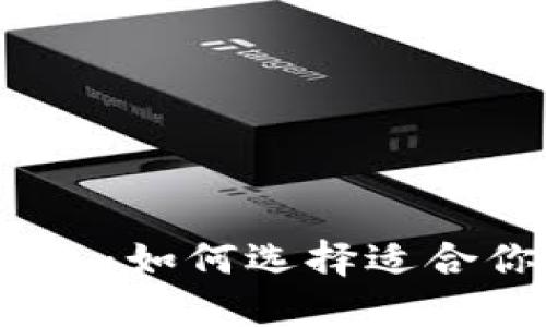 最受欢迎的数字钱包：如何选择适合你的电子支付伴侣？