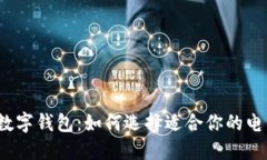 最受欢迎的数字钱包：如何选择适合你的电子支