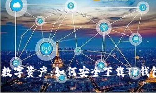 保护你的数字资产：如何安全下载TP钱包冷钱包？