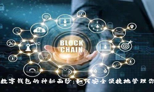 揭开云尊币数字钱包的神秘面纱：如何安全便捷地管理你的数字资产