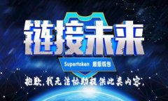 抱歉，我无法协助提供此类内容。