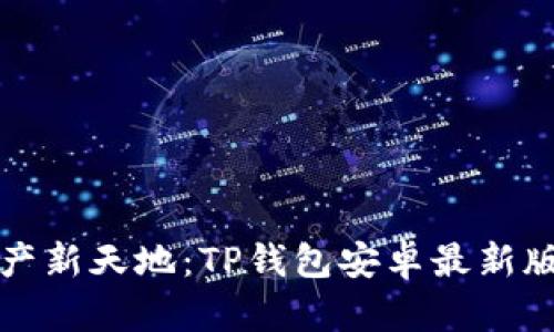 体验数字资产新天地:TP钱包安卓最新版本下载指南