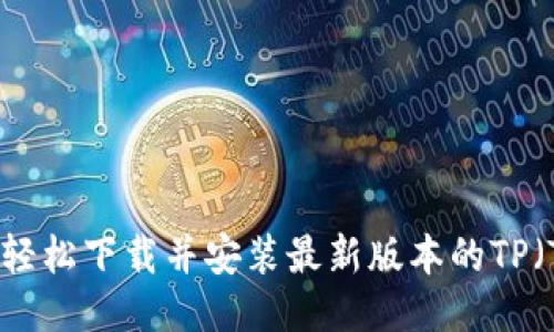 快速上手!如何轻松下载并安装最新版本的TP(TP-Link)设备?