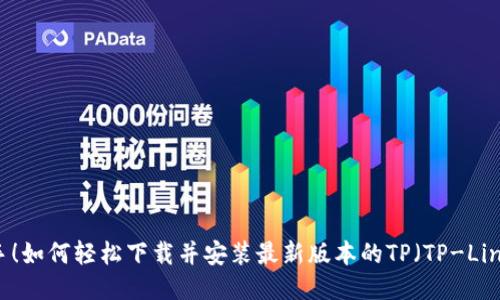 快速上手!如何轻松下载并安装最新版本的TP(TP-Link)设备?