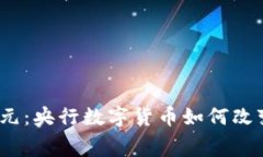 数字钱包支付新纪元：央行数字货币如何改变我