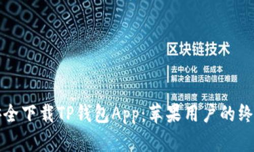 如何安全下载TP钱包App:苹果用户的终极指南