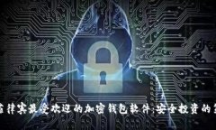 探索菲律宾最受欢迎的加密钱包软件：安全投资