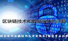 如何选择合适的区块链钱包开发服务？解密背后