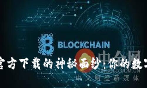 揭开TP钱包官方下载的神秘面纱:你的数字资产守护者