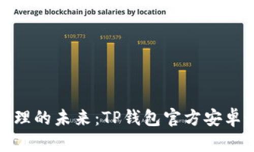 : 解锁数字资产管理的未来:TP钱包官方安卓最新版本下载指南
