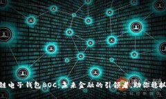 探索区块链电子钱包BOC：未来金融的引领者，助