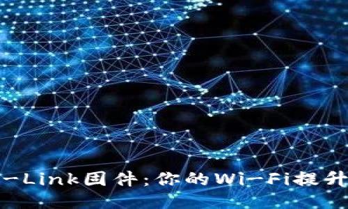 轻松下载最新TP-Link固件：你的Wi-Fi提升之旅从这里开始