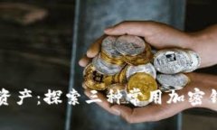 解密你的数字资产：探索三种常用加密钱包软件