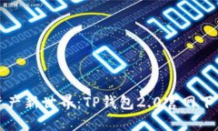 解锁虚拟资产新世界：TP钱包2.0官网下载秘境探讨