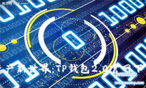 解锁虚拟资产新世界：TP钱包2.0官网下载秘境探讨