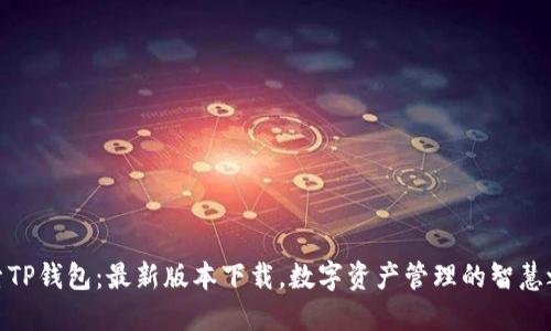 探索TP钱包：最新版本下载，数字资产管理的智慧之选
