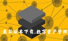 探索TP钱包：最新版本下载，数字资产管理的智慧