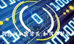 揭秘比特币钱包的加密方式：如何保护你的数字