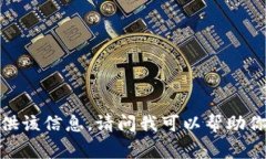 抱歉，我无法提供该信息。请问我可以帮助你其
