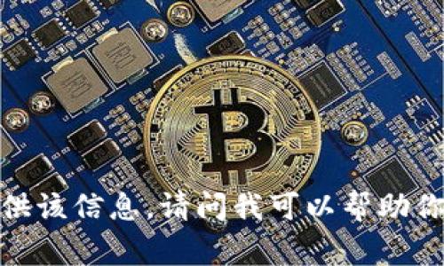 抱歉，我无法提供该信息。请问我可以帮助你其他的事情吗？