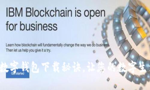 轻松掌握数字钱包下载秘诀，让您的数字生活更便捷！