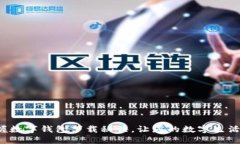 轻松掌握数字钱包下载秘诀，让您的数字生活更