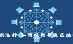 数字钱包新选择：如何轻松开通区块链支付宝？
