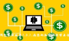 发现TP钱包最新版本1.3.1：为您的加密旅程带来全