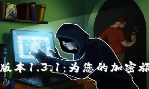 发现TP钱包最新版本1.3.1：为您的加密旅程带来全新体验