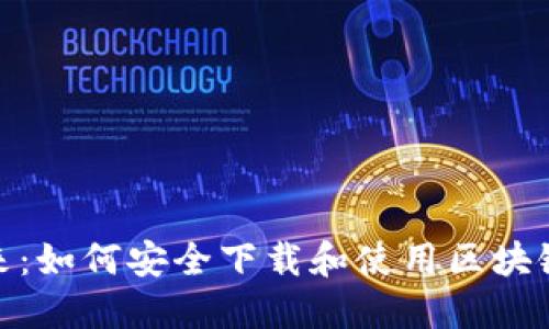 探索未来：如何安全下载和使用区块链TP钱包