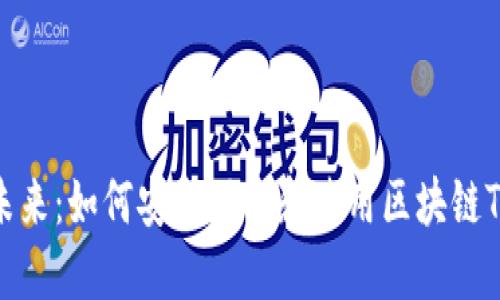 探索未来：如何安全下载和使用区块链TP钱包