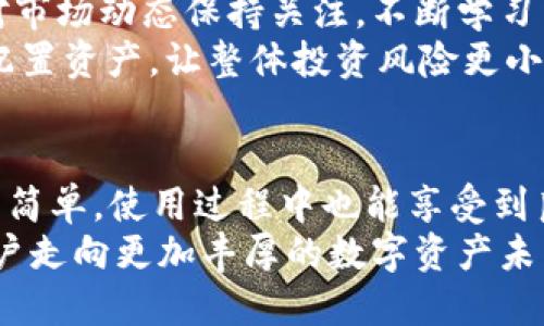    解锁数字资产的未来：如何安全下载TP钱包1.2.6及其魅力  / 

 guanjianci  TP钱包, 数字资产, 钱包下载, 安全性  /guanjianci 

引言：为什么选择TP钱包？
在数字资产迅速发展的时代，网络安全和资产管理变得尤为重要。TP钱包因其便捷性和安全性，成为了越来越多用户的首选。特别是TP钱包的1.2.6版本，增添了许多新功能，使得数字资产的管理更加安全和高效。

TP钱包1.2.6版本的优势
版本更新总是伴随新功能的推出，TP钱包1.2.6也不例外。此版本不仅解决了先前版本中的漏洞，也了用户界面，使得在移动设备上进行操作时更加流畅。同时，钱包的安全性得到了加强，从而提高了用户对其的信任。
此外，TP钱包1.2.6还推出了一些用户友好的功能，比如一键备份和恢复。这项功能将用户的资产信息安全存储，便于在任何时候快速恢复。许多用户可能都经历过因为忘记密码或手机丢失而无法访问资产的痛苦，而这一功能极大地减少了这种风险。

如何下载TP钱包1.2.6
下载TP钱包可以在其官方网站或各大应用商城进行。不建议用户选择不明来源的链接，因为这可能会导致设备感染病毒或恶意软件。在官方下载时，首先确保连接的是官方安全的网址，这是保护用户资产的第一步。
接下来，找到适合自己设备的下载链接。如果你是Android用户，可以直接访问Google Play Store进行下载。如果你是iOS用户，那么在App Store中搜索“TP钱包”便能找到最新版进行下载。
下载完成后，按照屏幕上的提示进行安装。安装过程简便，大部分用户都能快速上手。

保障资产安全的步骤
虽然TP钱包在安全性上做了许多，但作为用户，我们依然需要采取主动的措施来保护我们的资产。首先，设置一个复杂的密码，并定期更改，避免使用容易被猜到的信息。此外，建议启用双重验证，增加账户的安全性。这是一种有效的防范措施，可以大大降低被盗的风险。
其次，定期备份你的钱包。在TP钱包中，备份选项非常显眼，用户只需轻松点击几下，便能将自己的钱包信息安全备份到云端或本地。这种做法让你在遗忘密码或更换设备时，无需担心资产不能找回。

用户如何评价TP钱包1.2.6
许多用户在使用TP钱包1.2.6版本后，表示对其多样性和安全性十分满意。一个用户分享道：“我之前用过很多数字钱包，但TP钱包的界面和功能实在是让我眼前一亮，非常容易上手。”此外，安全性也是大家共同认可的优点，很多用户在导入资产时都感到倍加安心。
用户对客服的评论也值得关注。在许多情况下，用户可能在使用过程中会遇到一些问题。当他们联系TP钱包客服时，反映得到的反馈速度非常快，这让用户感到倍受重视。许多人表示，这样的售后服务让他们愿意继续使用TP钱包进行数字资产管理。

如何数字资产管理
使用TP钱包的初衷是为了让数字资产管理变得更简单，但真正的精髓在于科学合理地管理这些资产。首先，用户应该对市场动态保持关注，不断学习新知识，以便更好地做出投资决策。TP钱包内置行情显示，用户可以随时查看数字货币的最新动态，做出及时反应。
其次，用户可以通过分散投资来降低风险。在TP钱包中，用户可以方便地管理多种数字资产，如比特币、以太坊等。合理配置资产，让整体投资风险更小，在市场波动中可以保持较好的稳定性。

总结
总之，TP钱包1.2.6凭借其用户友好的界面、强大的安全性及多样化的功能，成为了数字资产管理的理想选择。下载过程简单，使用过程中也能享受到良好的用户体验，同时大大增强了对资产的保护。随着数字货币的不断发展，选对钱包将成为成功投资的重要一环。
为了确保你的资产安全，切记选择官方渠道进行下载，并采取必要的安全措施。相信随着时间的推移，TP钱包会带领用户走向更加丰厚的数字资产未来。希望每位用户都能利用好这个工具，实现自己的财务目标，过上更加理想的生活。