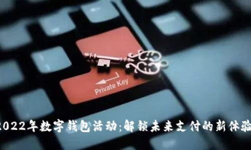 2022年数字钱包活动：解锁未来支付的新体验！