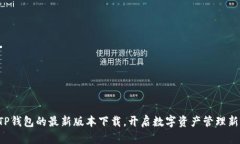 发现TP钱包的最新版本下载，开启数字资产管理新